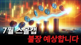 7월 스몰캡 불장예상합니다