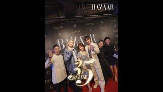 《Harper's BAZAAR Hong Kong》35 周年派對：演藝明星、城中名人及時尚品牌代表聚首一堂舉杯暢飲 | Harper's BAZAAR HK TV