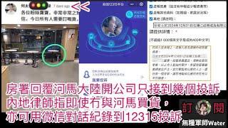 內地律師指即使冇與河馬買貨，亦可用微信對話紀錄到12315投訴｜房署林主任回覆河馬大陸開公司只接到三、四個投訴｜河馬YT放監仍未蒲頭    #何伯 #何太 #河馬 #東張西望