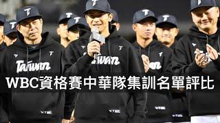 誰是黑馬誰成了遺珠？WBC資格賽中華隊36人集訓名單評比