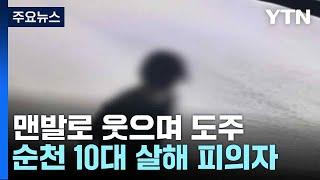 맨발로 웃으며 도주...순천 10대 살해 피의자 신상공개 여부 내일 결정 / YTN