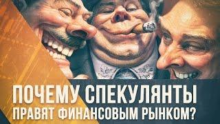 Почему спекулянты правят финансовым рынком?