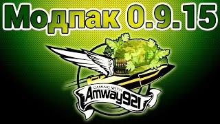 Модпак 0.9.15 - Amway921