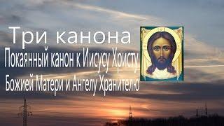 Три канона совмещённые Покаянный канон к Иисусу Христу, Божией Матери и Ангелу Хранителю  Молитва