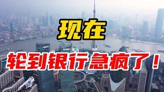现在，轮到银行急疯了！