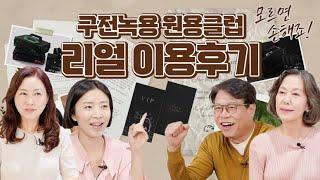 [원용클럽 이용후기]실속 있는 가격으로 챙기는 구전녹용 서비스