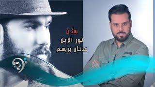 نور الزين وعدنان بريسم / يمكن - Offical Audio
