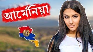 আর্মেনিয়াঃ যে দেশে ‘বাংলাদেশ' নামের জেলা আছে ।। All About Armenia in Bengali