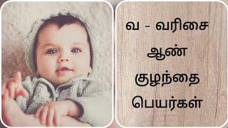 Boy baby names starts with  " V "/ வ - வரிசை ஆண் குழந்தை பெயர்கள்