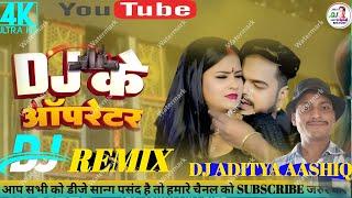 Dj Ke Oprater Vijay Chauhan | New Bhojpuri Dj Song | dj ke oprater | Bhojpuri gana | Dj Aditya Ashiq