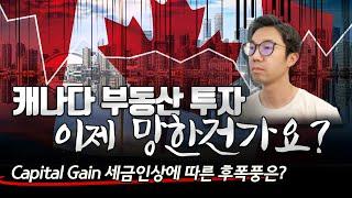 Budget 2024 - Capital Gain 세금인상에 따른 후폭풍!? 캐나다 부동산 투자, 이제 망한건가요?