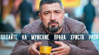 Инфоцыгане в маносфере. Куда идут деньги доверчивых мужчин?