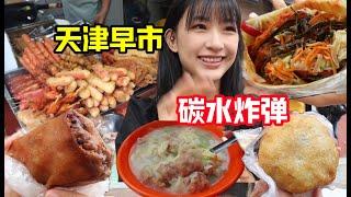 天津桥园里早市太宝藏，30块钱吃四家！大饼夹一切6样才12元！满满烟火气～