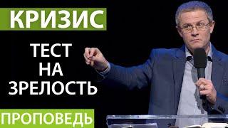 "Кризис — тест на зрелость." Видео из архива служения Александра Шевченко.