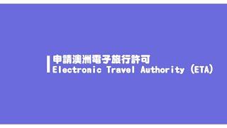 【澳洲簽證】2023 澳洲電子觀光簽證ETA線上申請，5分鐘教學影片