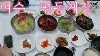 여수 명동게장    #여수맛집 #여수명동게장 #명동게장