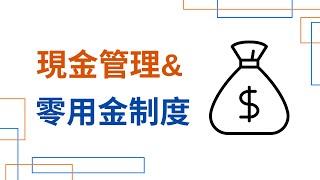 【會計學23】了解現金的角色與管理並認識零用金制度