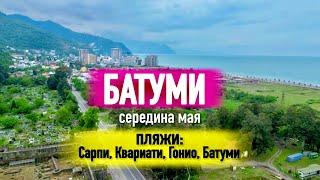 БАТУМИ В МАЕПляжи: Сарпи, Квариати, Гонио