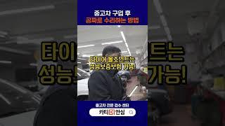 중고차 구입 후 공짜로 수리하는 방법!  #중고차 #중고차성능보증보험 #중고차검수 #기아 #레이 #레이중고
