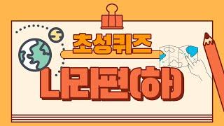 초성퀴즈(나라편) 15문제 (난이도 : 하)