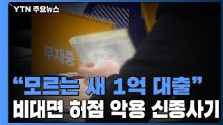 "모르는 새 1억 대출"...비대면 허점 악용한 신종사기 / YTN