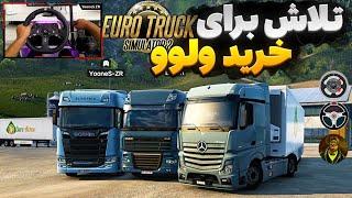 یورو تراک آنلاین  به دنبال وام  Euro Truck Simulator 2 Gameplay