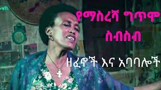 የማስረሻ ግጥሞች (pt 2) ዘፈኖች እና አባባሌች ስብስብ | እረኛዬ ምእራፍ 4 ክፍል 1 | seifu on ebs