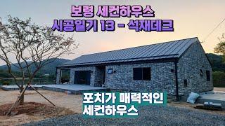 포치가 매력적인 35평 세컨하우스 전원주택 충남 보령 세컨하우스 건축일기 13 석재데크편 #전원주택 #소형주택 #세컨하우스  #박본부장TV