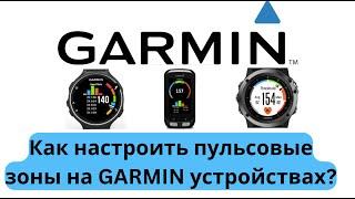 Как настроить пульсовые зоны на GARMIN устройствах? ‍️Ответы на вопросы #119 | Pedro Vizuete