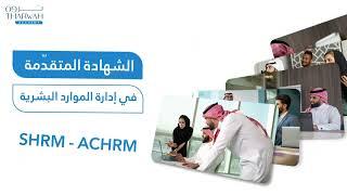 عزز مسيرتك المهنية في مجال إدارة الموارد البشرية مع أقوى الشهادات الاحترافية العالمية #SHRM #ACHRM