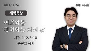 2024-12-24_이음교회_새벽기도회_매일성경_시편 112:1-10 #판교교회 #분당교회 #대장동교회 #이음교회