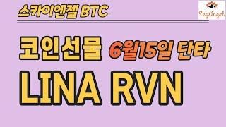 (144) LINA RVN 코인선물단타 스카이엔젤 BTC ETH ETC