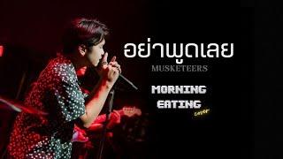 อย่าพูดเลย - MUSKETEERS [ Duck Rewinds Project ]  | cover by MORNING EATING