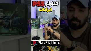 مشکلات کنترلر پی اس ۵#shortsgame #shorts #playstation