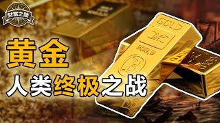 【冲浪普拉斯】| 复盘300年黄金货币金融史，告诉你黄金为什么是永远的神？——【财富之路1】下集