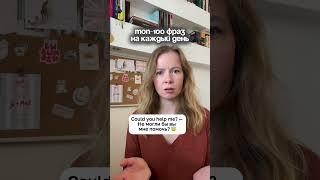 #английскийонлайн #english #английский #английскийязык #learnenglish #английскийдляначинающих
