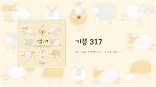 [딜라이트 Delight] 기쁨 317(Delight 317) - Delight