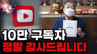 실버버튼 감사드립니다 '서울점집 부산점집 용군TV 덕천암 석정'