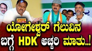 ಯೋಗೆಶ್ವರ್‌ ಗೆಲುವಿನ ಬಗ್ಗೆ HDK ಅಚ್ಚರಿ ಮಾತು.! | Siraj Walikar | Channapatna | C P Yogeshwar | SNK