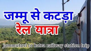 जम्मू से कटरा रेल यात्रा। jammu to katra rail tour mata vaishno devi