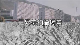 從航空照片尋找"三兄弟"拍攝場景