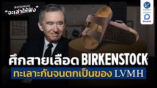 ศึกสายเลือด Birkenstock พี่น้องทะเลาะกัน สุดท้ายเป็นของกลุ่ม LVMH | ลงทุนแมนจะเล่าให้ฟัง