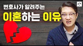 변호사가 알려주는 이혼 소송까지 가는 이유.