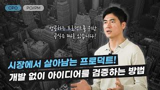 3개월 만에 담당 카테고리 매출 500만원에서 6억 증가? 15년차 CPO의 노하우를 모두 공개합니다 | CPO 김영민님 튜터뷰 | 러닝스푼즈