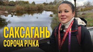 Трохи екстремальна екологічна екскурсія в невідомий Кривий Ріг