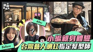 【親試！！！台灣藝人Model網紅指定髮型師 Andy老師】