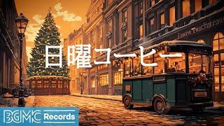 日曜コーヒー: Nightfall Jazz Melodies  Evening Christmas Piano【作業用BGM】