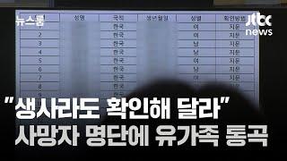 "생사라도 확인해 달라"…사망자 명단에 유가족 통곡 / JTBC 뉴스룸