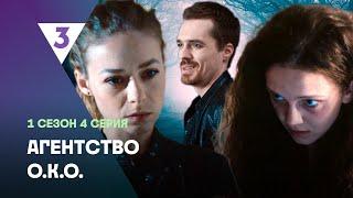 АГЕНТСТВО О.К.О: 1 сезон | 4 серия @tv3_international