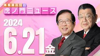 【虎ノ門ニュース】2024/6/21(金) 武田邦彦×須田慎一郎